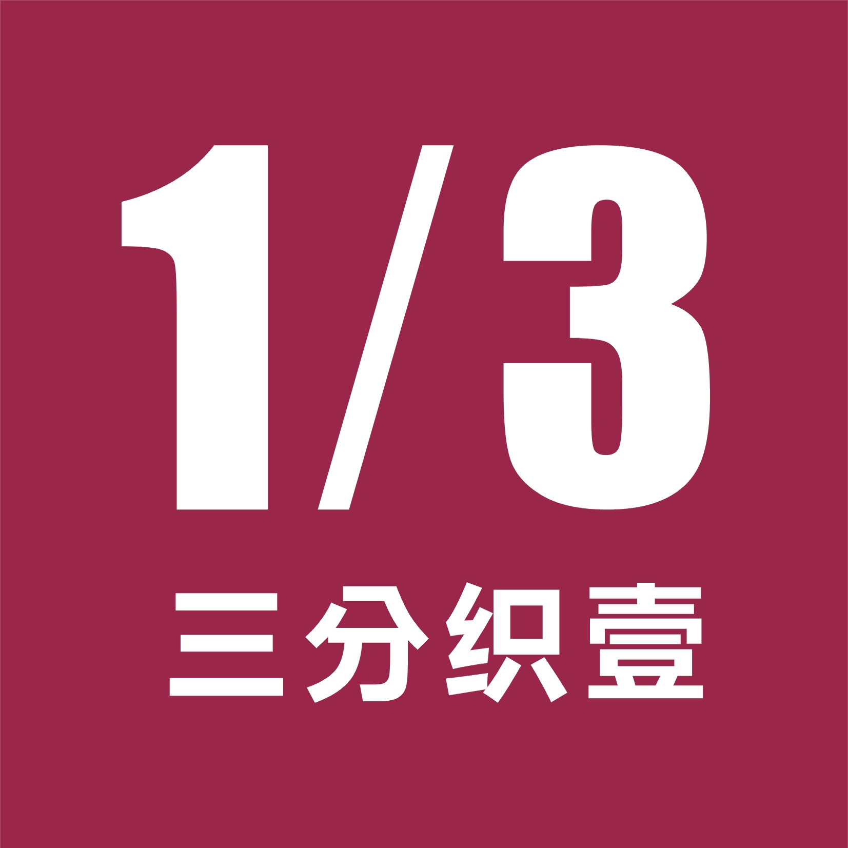 三分织壹1/3品牌拥有成熟的连锁专卖品牌系统